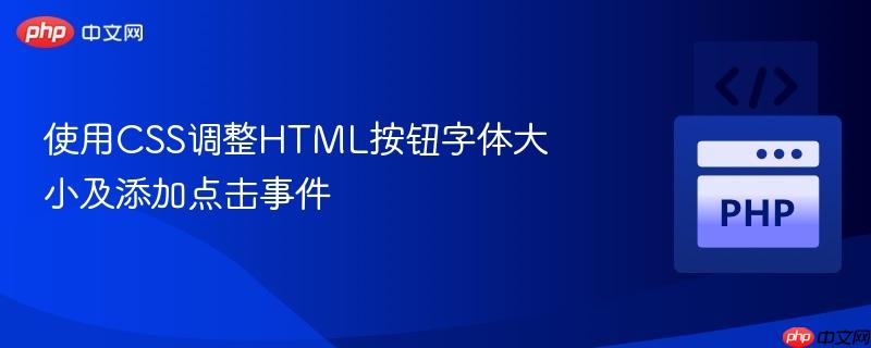 使用css调整html按钮字体大小及添加点击事件