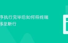 Java程序执行完毕后如何将终端提示符移至新行
