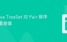 使用 Java TreeSet 对 Pair 排序并处理重复值