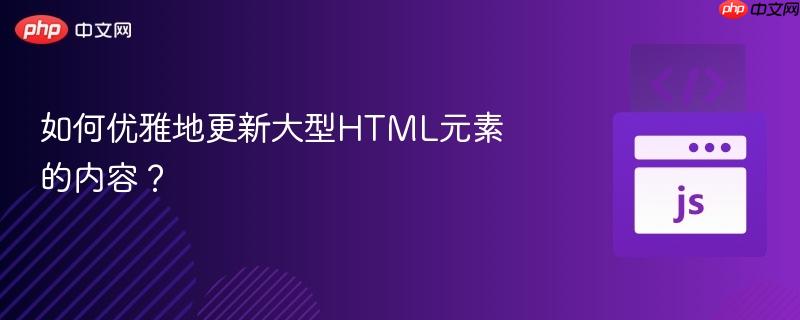 如何优雅地更新大型HTML元素的内容？