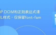 使用PHP DOM和正则表达式清理HTML样式，仅保留font-family
