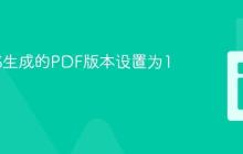 将SSRS生成的PDF版本设置为1.3