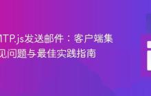 使用SMTP.js发送邮件：客户端集成、常见问题与最佳实践指南