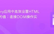 在jQuery应用中高效设置HTML输入框的值：直接DOM操作实践