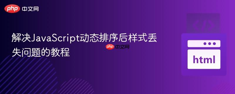 解决JavaScript动态排序后样式丢失问题的教程