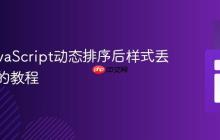 解决JavaScript动态排序后样式丢失问题的教程