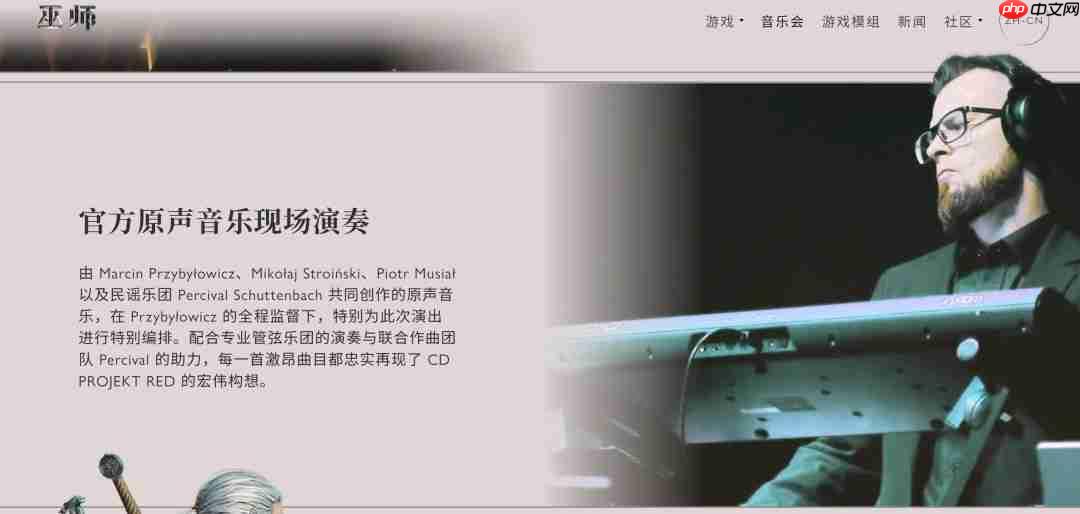 《巫师3》十周年巡回音乐会中国上海站获批 2026年3月举办