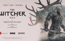 《巫师3》十周年巡回音乐会中国上海站获批 2026年3月举办