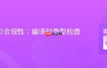 Go 接口合规性:编译时类型检查