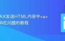 处理AJAX发送HTML内容中<a>标签反斜杠问题的教程