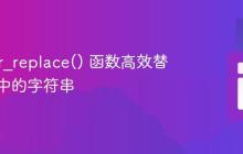 使用 str_replace() 函数高效替换数组中的字符串