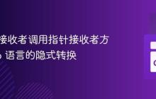 通过值接收者调用指针接收者方法:Go 语言的隐式转换