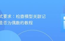 输出格式要求：检查模型关联记录数量是否为偶数的教程