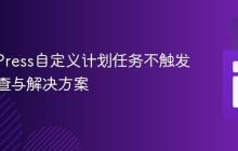 WordPress自定义计划任务不触发问题排查与解决方案