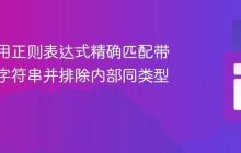 如何使用正则表达式精确匹配带引号的字符串并排除内部同类型引号