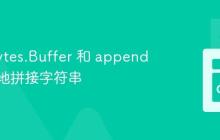 使用 bytes.Buffer 和 append 更高效地拼接字符串