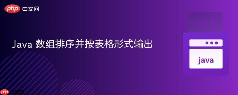 Java 数组排序并按表格形式输出