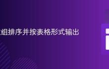 Java 数组排序并按表格形式输出