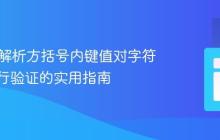 Java中解析方括号内键值对字符串并进行验证的实用指南