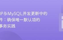 解决PHP与MySQL并发更新中的竞态条件：确保唯一默认项的数据库事务实践
