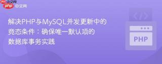 解决PHP与MySQL并发更新中的竞态条件：确保唯一默认项的数据库事务实践