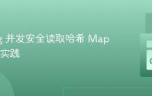 Golang 并发安全读取哈希 Map 的最佳实践