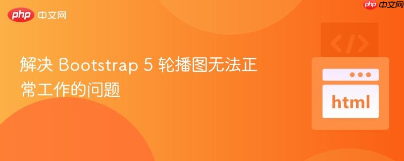 解决 bootstrap 5 轮播图无法正常工作的问题