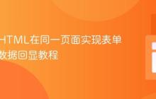PHP与HTML在同一页面实现表单验证与数据回显教程