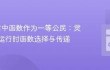 Go语言中函数作为一等公民:灵活实现运行时函数选择与传递