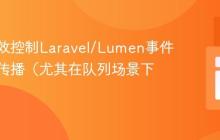 如何有效控制Laravel/Lumen事件监听器传播（尤其在队列场景下）