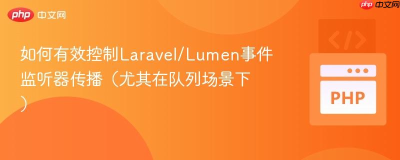 如何有效控制Laravel/Lumen事件监听器传播（尤其在队列场景下）
