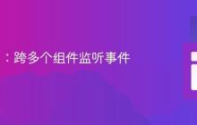 Vaadin：跨多个组件监听事件