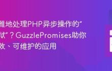 如何优雅地处理PHP异步操作的“回调地狱”？GuzzlePromises助你构建高效、可维护的应用