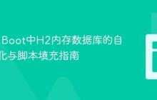 Spring Boot中H2内存数据库的自动初始化与脚本填充指南