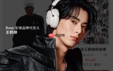 Bose 代言人王鹤棣亮相京东独家直播 超 300 万互动引粉丝狂欢