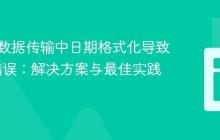 JSON 数据传输中日期格式化导致 400 错误：解决方案与最佳实践