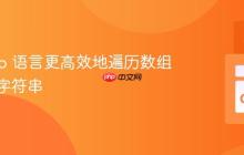 使用 Go 语言更高效地遍历数组并拼接字符串