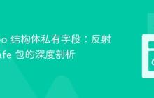 访问 Go 结构体私有字段:反射与 unsafe 包的深度剖析