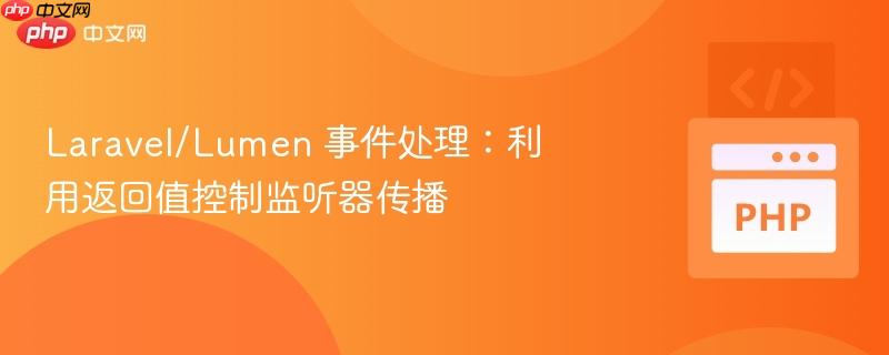 laravel/lumen 事件处理：利用返回值控制监听器传播