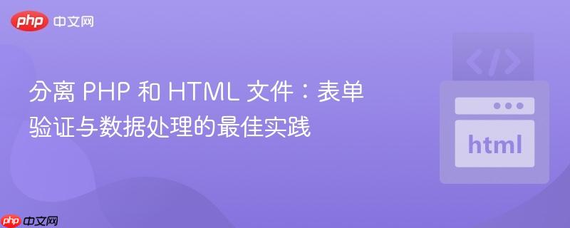 分离 PHP 和 HTML 文件：表单验证与数据处理的最佳实践