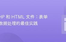 分离 PHP 和 HTML 文件：表单验证与数据处理的最佳实践