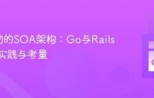 API驱动的SOA架构:Go与Rails协同的实践与考量