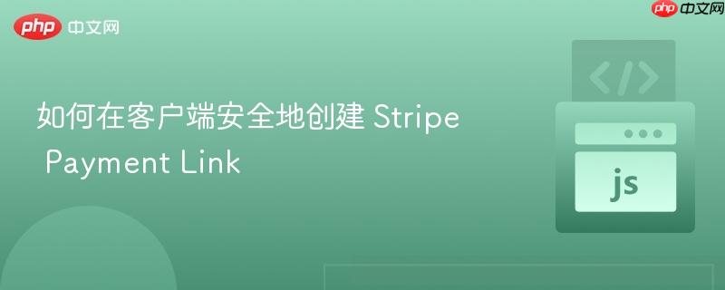 如何在客户端安全地创建 Stripe Payment Link