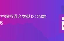 Go语言中解析混合类型JSON数组的策略