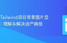 React/Tailwind项目背景图片显示问题：理解与解决资产路径