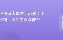 解决PHP联系表单常见问题：附件大小限制、添加字段与表单重置