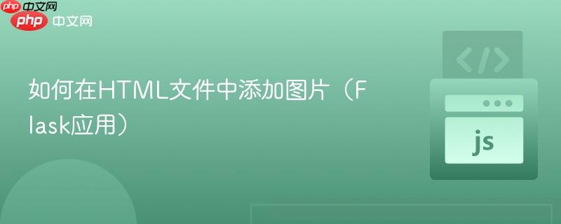 如何在HTML文件中添加图片（Flask应用）
