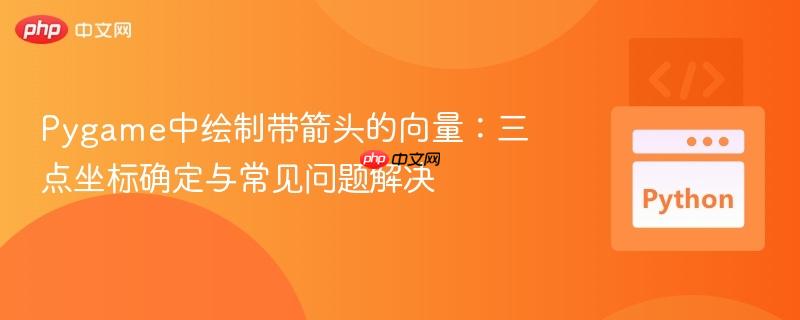 Pygame中绘制带箭头的向量：三点坐标确定与常见问题解决
