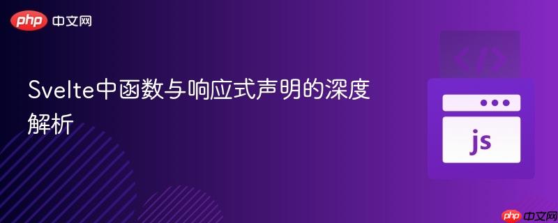 Svelte中函数与响应式声明的深度解析