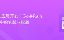 API驱动应用开发：Go与Rails在SOA中的实践与权衡